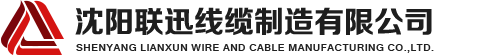 沈陽(yáng)聯(lián)訊電線(xiàn)電纜制造有限公司